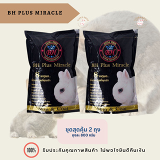 อาหาร BH Plus Miracle กระต่าย หนูแกสบี้ (800g) ชุดสุดคุ้ม 2 ถุง