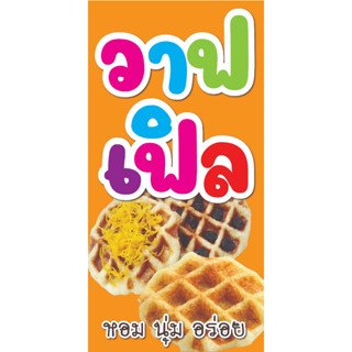 ป้ายวาฟเฟิล N17 ขนาด 50x100 ซม. แนวตั้ง 1 ด้าน (ตอกตาไก่ 4 มุม ป้ายไวนิล) สำหรับแขวน ทนแดดทนฝน