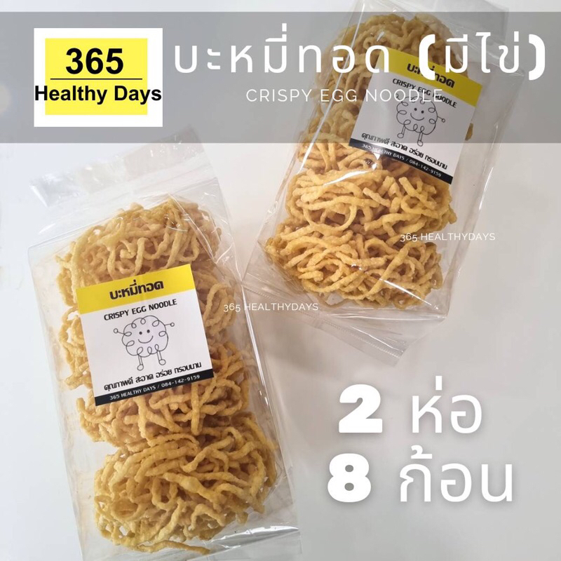 บะหมี่กรอบ-2ห่อ-8ก้อน-สำหรับทำหมี่กรอบราดหน้า