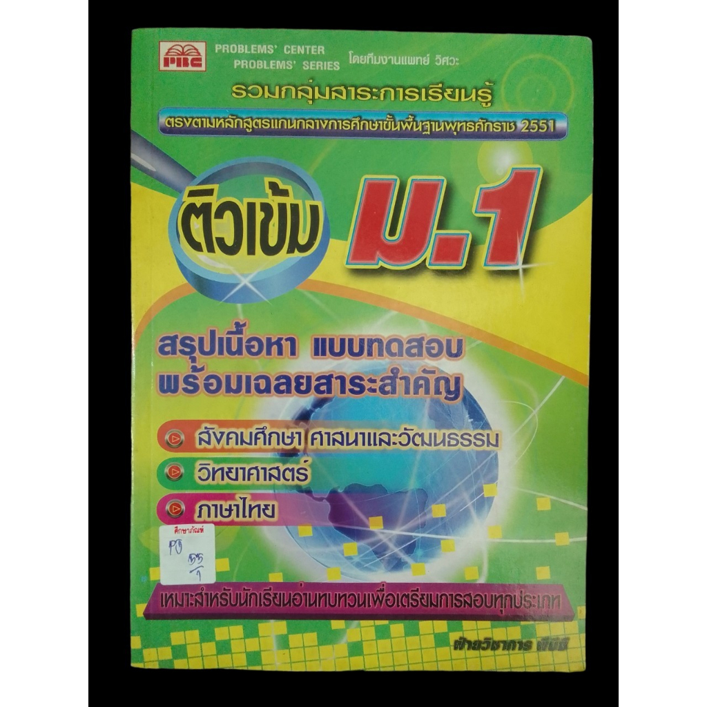 ติวเข้ม-ม-1-สรุปเนื้อหา-แบบทดสอบ-พร้อมเฉลยสาระสำคัญ-สังคมศึกษา-วิทยาศาสตร์-ภาษาไทย-by-ฝ่ายวิชาการ-พีบีซี