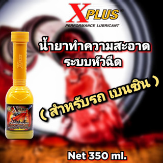 น้ำยาล้างหัวฉีด เบนซิน ( Gasolene Injection Cleaner X-Plus )