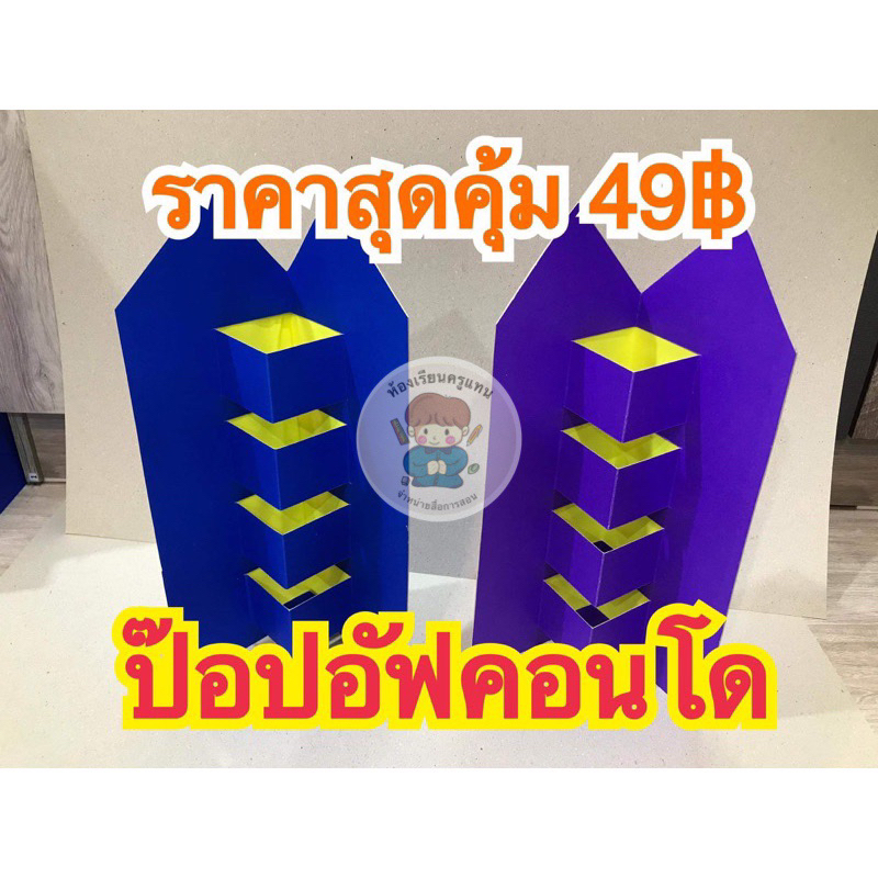 สื่อการสอนป๊อปอัฟคอนโดขนาด26-38