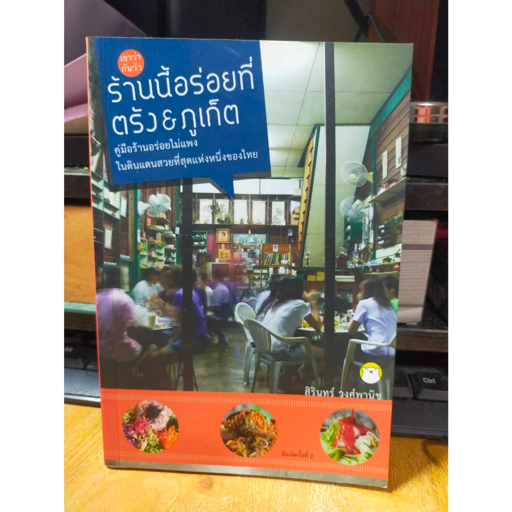 หนังสือ-เขาว่ากันว่า-ร้านนี้อร่อยที่-ตรัง-amp-ภูเก็ต-คู่มือร้านอร่อย-ไม่แพง-ในดินแดนสวยที่สุดแห่งหนึ่งของไทย