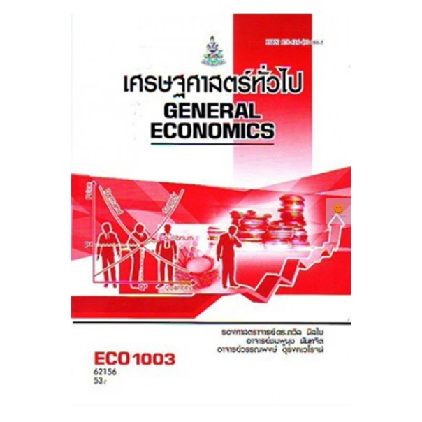 หนังสือเรียนราม-eco1003-ec103-เศรษฐศาสตร์ทั่วไป