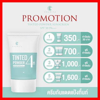 5 หลอด ราคาส่ง กันแดดชาริยา กันแดดแป้งทิ้น ปกป้องรังสี UV Sunscreen SPF50 PA+++ 30ml  (ครีมกันแดด, กันแดด)