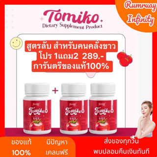 ส่งฟรี ของแท้ โทมิโกะ กลูต้ามะเขือเทศ หัวเชื้อกลูต้าเข้มข้น เร่งขาว ลดสิวลดรอย สำหรับคนคลั่งขาว  ❤️