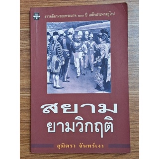 สยามยามวิกฤติ (สุมินตรา จันทร์เงา)