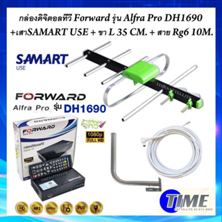 กล่องดิจิตอลทีวี Forward รุ่น Alfra Pro DH1690 + เสาดิจิตอลทีวี SAMART U5E + ขา L 35 CM. + สาย Rg6 10M พร้อมหัว