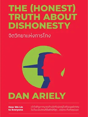 หนังสือ-จิตวิทยาแห่งการโกง-the-honest-truth-about-dishonesty-สินค้าพร้อมส่ง