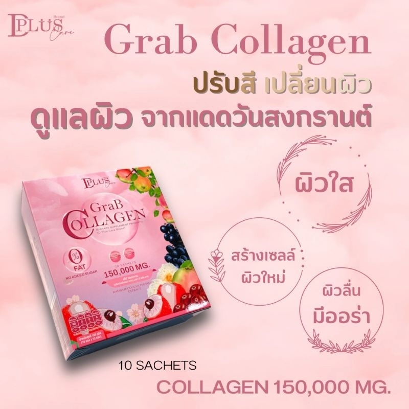 แก๊ป-คอลลาเจน-grab-collagen-ขนาด-10ซอง