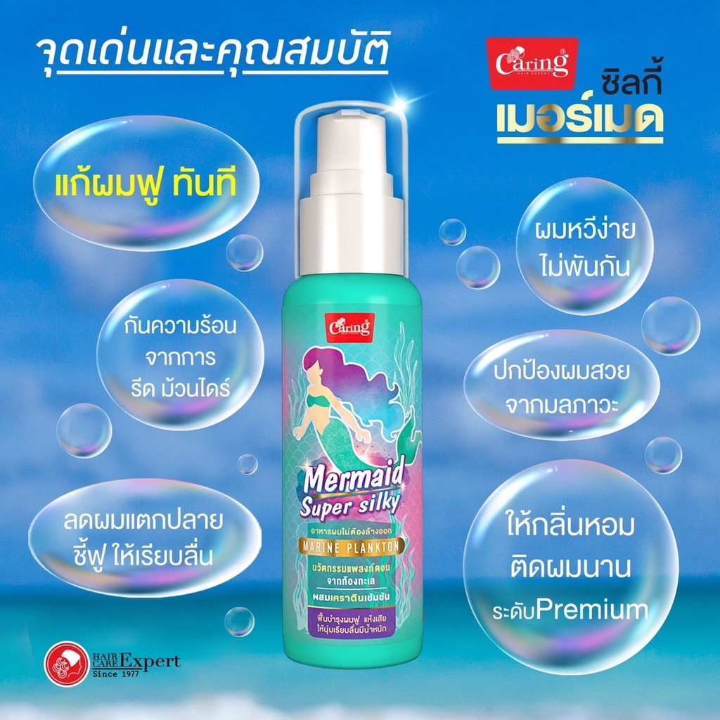 caring-แคริ่ง-เมอร์เมด-ซุปเปอร์-ซิลกี้-80-มล-caring-mermaid-super-silky-80-ml