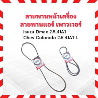 สายพานหน้าเครื่อง แอร์ A/C ,เพาเวอร์ P/S 12.5x1500 Isuzu Dmax 2.5 ,Chev Colorado Bando สายพานทั่วไป 12.5