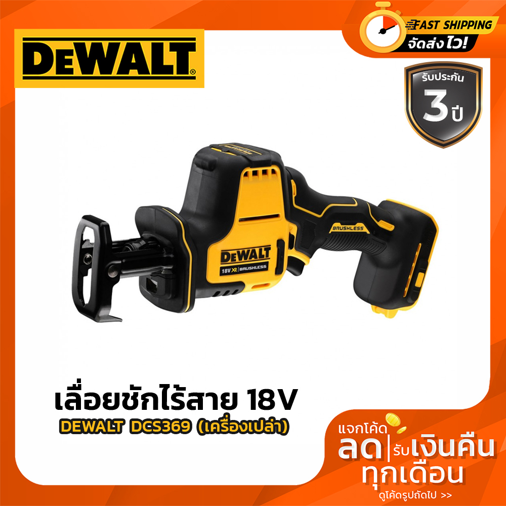 DEWALT DCS369 เลื่อยชักไร้สาย 18V-20v BLM รุ่น DCS369N-KR (เครื่องเปล่า ...