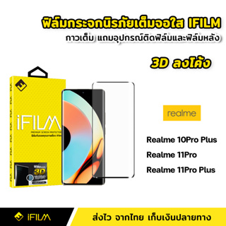 iFilm ฟิล์มกระจก นิรภัย Realme เต็มจอ กาวเต็ม ทั้งแผ่น 3D ขอบโค้ง สำหรับ Realme10Pro Realme11Pro Realme11ProPlus 5G