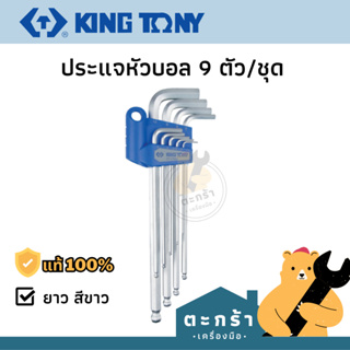 [ของแท้💯] ชุดประแจหัวบอล 9 ตัว/ชุด KINGTONY ประแจแอล ประแจหัวบอล กุญแจหัวบอล (NEW)