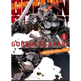 หนังสือการ์ตูน Goblin slayer : brand new day ( แยกเล่ม 1 - จบ )