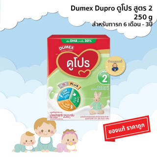 Dumex Dupro นมผงดูเม็กซ์ สูตร2 ดูโปร ไอรอนพลัส 250 กรัม สำหรับทากรก 6 เดือนถึง 3 ปี (กล่อง)