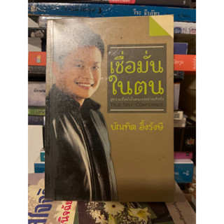 เชื่อมั่นในตน เล่ม 1