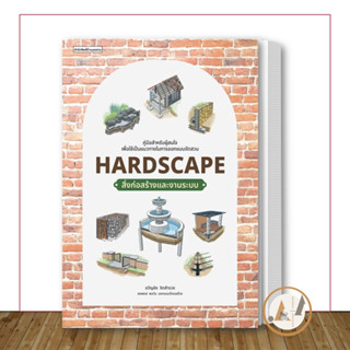 บ้านและสวน [พร้อมส่ง] หนังสือ Hardscape สิ่งก่อสร้างและงานระบบ ผู้เขียน: ขวัญชัย จิตสำรวย ตกแต่งบ้าน งานช่าง