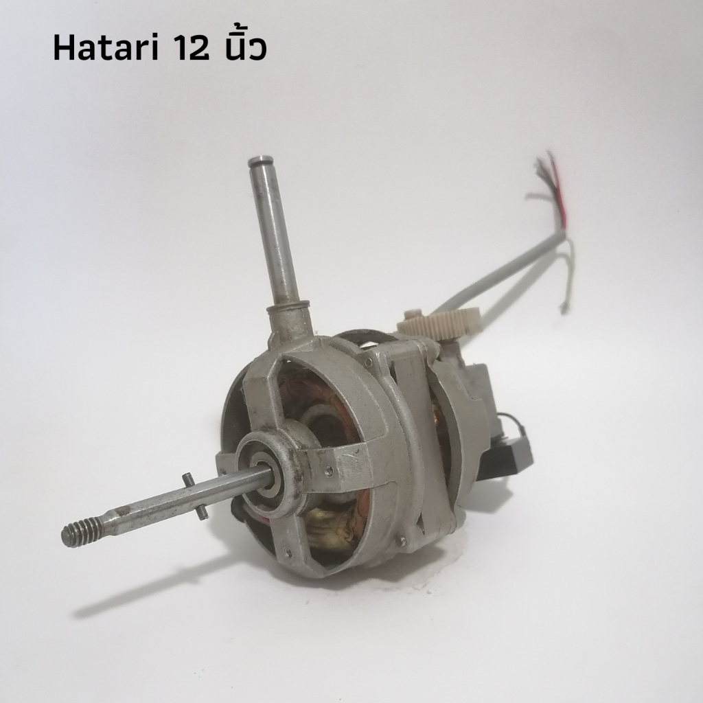ของแท้! อะไหล่พัดลมฮาตาริ มอเตอร์พัดลมฮาตาริ 12 นิ้ว Hatari มือสอง ...