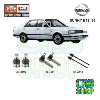 ช่วงล่าง NISSAN SUNNY (B12) 85 ลูกหมากล่าง คันชักนอก ลูกหมากแร๊คซ์ 333 CJ