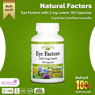 บำรุงสายตา,ช่วยเรื่องการมองเห็น Natural Factors, Eye Factors with 2 mg Lutein, 90 Capsules (No.373)