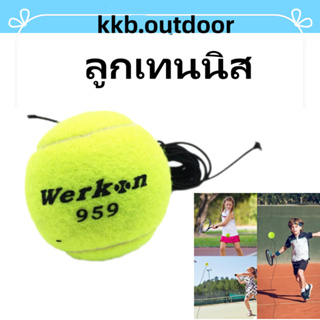 ลูกเทนนิส Tennis Training Ball with String ฝึกซ้อม ลูกเทนนิส พร้อมเชือกยาง