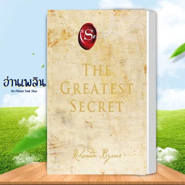 หนังสือ-the-greatest-secret-เดอะเกรเทสต์ซีเคร็ต-ผู้เขียน-รอนดา-เบิร์น-สนพ-อมรินทร์-how-to-หนังสือ-จิตวิทยา