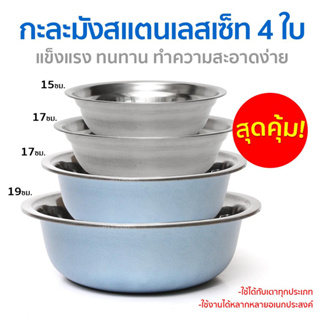 เซ็ท4ใบสุดคุ้ม! กะละมังสแตนเลส 15/17/19*2cm สแตนเลสหนา ชามสแตนเลส ชามผสมแป้ง ชามแสตนเลสแท้ ใช้งานได้หลากหลายอเนกประสงค์