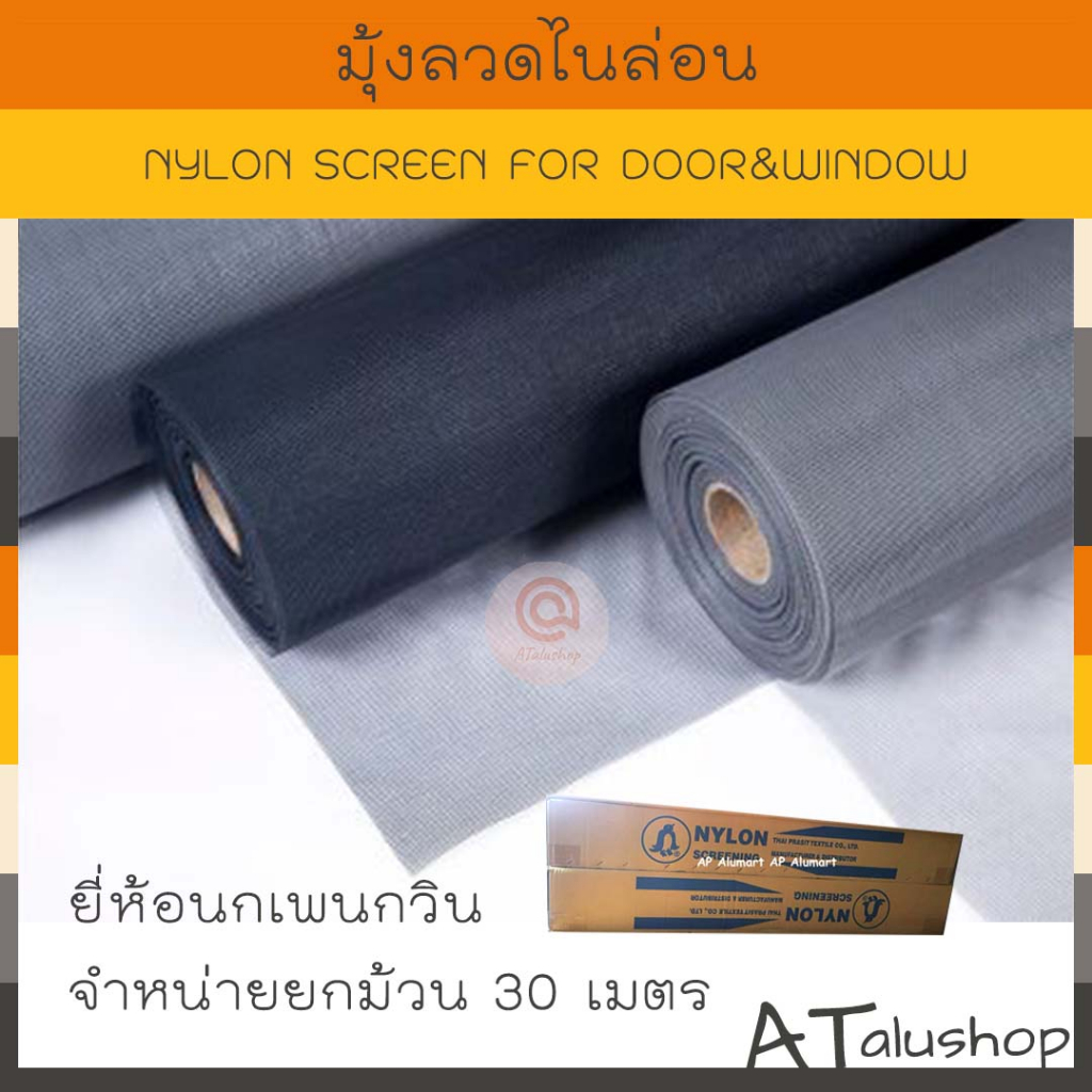 มุ้งลวดไนลอน-มุ้งไนล่อน-ม้วนละ-30-เมตร-nylon-screen