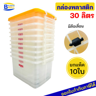 [แพ็ค10 ใบ] Luckyware กล่องพลาสติก เกรดเอ รุ่น 215T ขนาด 30 ลิตร มีล้อ