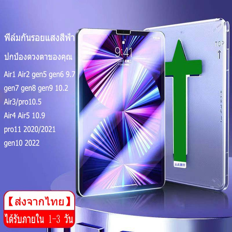 ส่งจากไทย-ฟิล์มกันรอย-gen10-air1-2-gen5-gen6-9-7-gen7-gen8-gen9-10-2-air4-air5-10-9-pro-11ฟิล์มด้าน-ฟิล์มกระจกนิรภัย