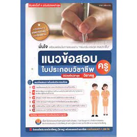 9789990170085 แนวข้อสอบใบประกอบวิชาชีพครู (ฉบับอัปเดทล่าสุด)