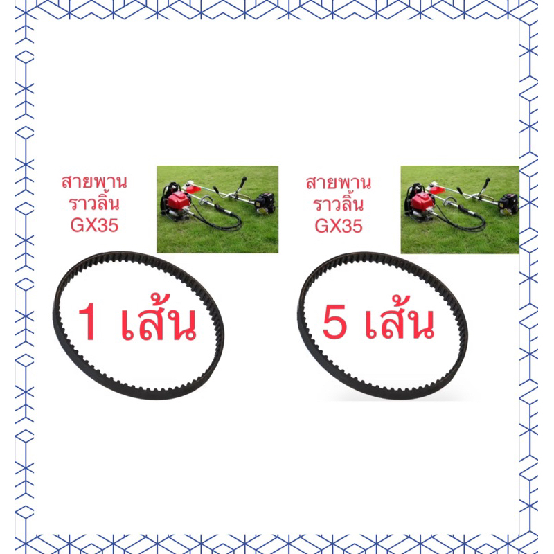 สายพานเครื่องตัดหญ้า-gx35-อะไหล่เครื่องตัดหญ้า-อะไหล่-gx35-สายพาน-gx35-สินค้าคุณภาพ-ซื้อไปขายต่อ-ได้กำไรงาม