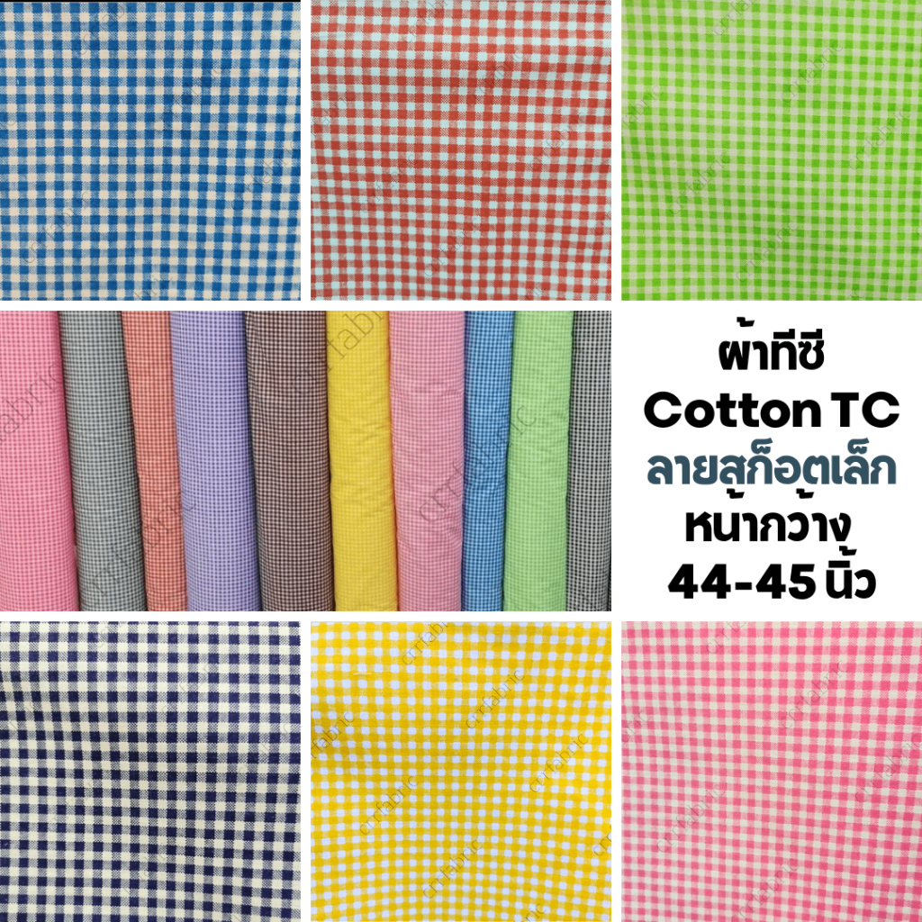 ผ้าลายสก็อตตาราง-ผ้าเมตร-ผ้าทีซีพิมพ์ลาย-หน้ากว้าง-44-45-นิ้ว-fabric-cotton-tc-checkered-grid-design