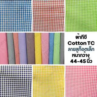 #ผ้าลายสก็อตตาราง #ผ้าเมตร  #ผ้าทีซีพิมพ์ลาย หน้ากว้าง 44 - 45 นิ้ว Fabric Cotton TC Checkered Grid design