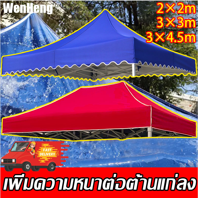 wenheng-เนื้อผ้าทนเสื่อม-เต็นท์พับ-เมตร-ทนฝน-กันแดด-เต็นท็ตลาดนัด-เต็นท์ขายของ-เต็นท์จอดรถ-ผ้าใบกันฝนกันแดด-ผ้าใบ