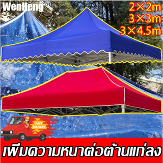 ⭐WENHENG⭐เนื้อผ้าทนเสื่อม เต็นท์พับ เมตร ทนฝน กันแดด เต็นท็ตลาดนัด เต็นท์ขายของ เต็นท์จอดรถ ผ้าใบกันฝนกันแดด ผ้าใบ