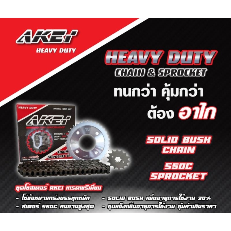 ชุดโซ่สเตอร์akei-อย่างดี-ดรีม-100-เก่า-เวฟ-wave100-เก่า-ท้ายมน-wave100s-110s-รุ่นเก่า-ไม่มีช่องเก็บของใต้เบาะ