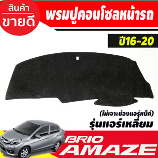 พรมปูคอนโซลหน้ารถ Honda Mobilio,Brio-Brio Amaze ปี 2016,2017,2018,2019,2020,2021,2022รุ่นแอร์เหลี่ยม ไม่เจาะช่องแอร์แบ็ค