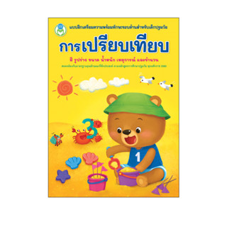 Book World แบบฝึกเตรียมความพร้อมทักษะรอบด้านสำหรับเด็กปฐมวัย การเปรียบเทียบ (สี รูปร่าง ขนาด น้ำหนัก เหตุการณ์ และจำนวน)