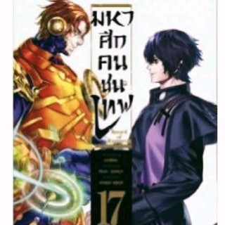 การ์ตูน มหาศึกคนชนเทพ เล่ม 17 Sepcial set, Postcard set, มังะ การ์ตูน Phoenix ใส่กล่องส่ง  มือหนึ่งในซีล