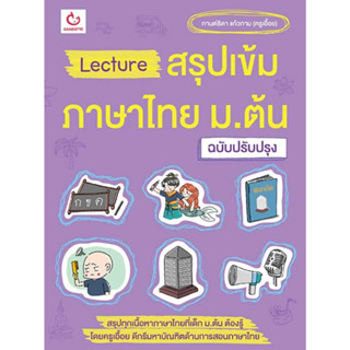 หนังสือ Lectureสรุปเข้มภาษาไทย ม.ต้น(ฉ.ปรับปรุง)