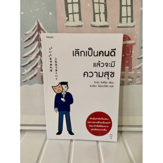 📒หนังสือมือหนึ่ง | เลิกเป็นคนดีแล้วจะมีความสุข