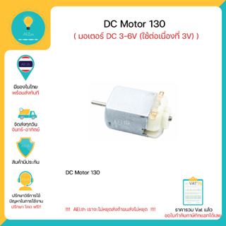 ภาพขนาดย่อของภาพหน้าปกสินค้ามอเตอร์ DC ขนาดเล็ก 3 - 6V ( แนะนำใช้ที่ 3V ) Motor DC 130 Motor 3 - 6V มีของในไทยมีเก็บเงินปลายทางพร้อมส่งทันที จากร้าน aei.th บน Shopee