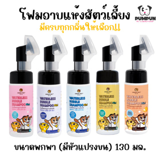 (มี 5 กลิ่น) แชมพูอาบแห้ง สุนัขและแมว (Hana Pet Waterless Bubble Shampoo)