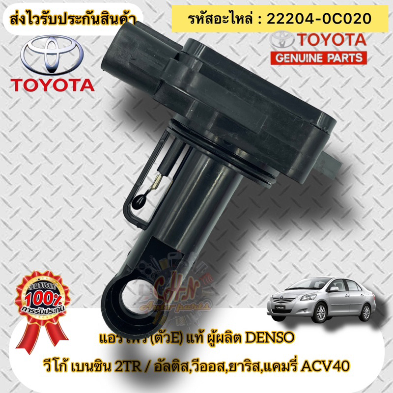 เซ็นเซอร์-แอร์โฟร์-ตัวe-แท้-vigo-2tr-vios-yaris-altis-camry-acv40-รหัสอะไหล่-22204-0c020-ผู้ผลิตdenso