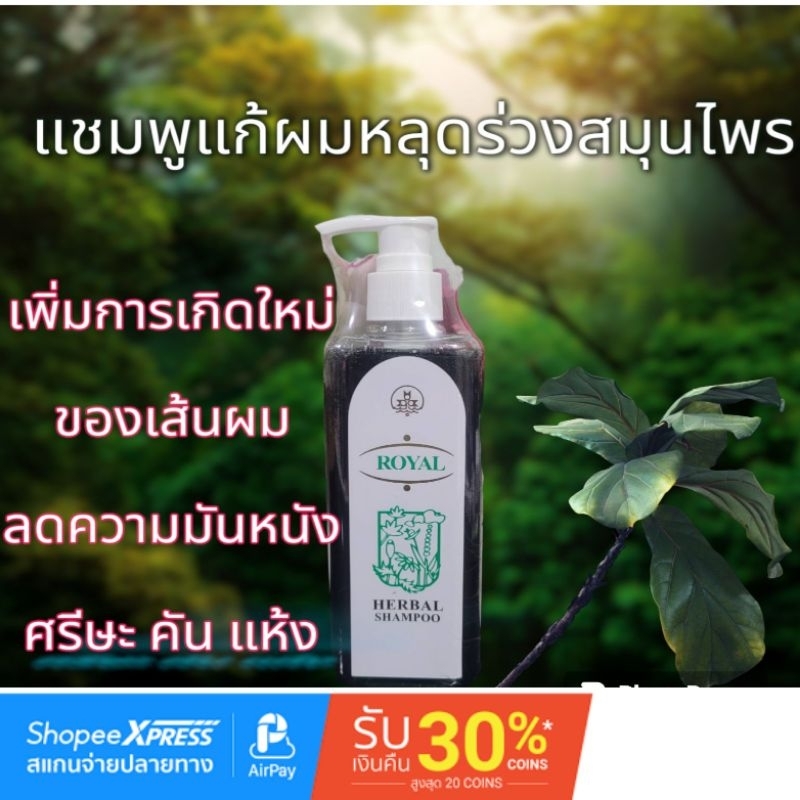 แชมพูแก้ผมร่วงสูตรสมุนไพร-รอยัล-เฮอร์เบิล-royal-herbal-shampoo-250ml-กดรับคูปองร้าน-ลด7บ