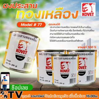 KOVET ผงประสานทองเหลือง KOVET 77 ขนาด 200 กรัม (ครึ่งปอนด์) คุณภาพสูง ของแท้ 100% รุ่น FLUX03-K77S