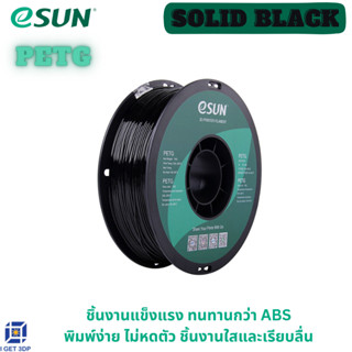 # Solid Black # สีดำ # eSUN PETG 1.75 mm Filament 1KG 3d Printer Filament เส้นใยพลาสติก วัสดุการพิมพ์